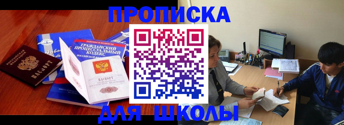 прописка для школы в Ртищево